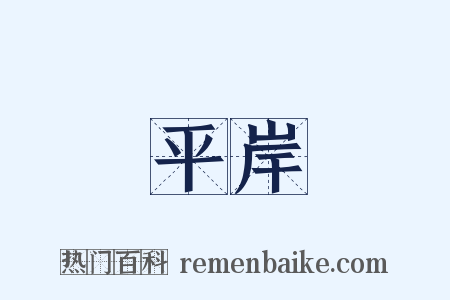 平岸是什么意思的图片